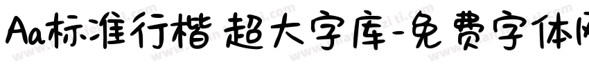 Aa标准行楷 超大字库字体转换
